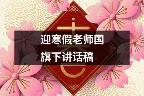 迎寒假老师国旗下讲话稿