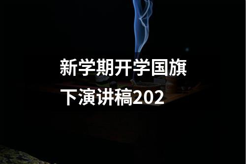 新学期开学国旗下演讲稿2022