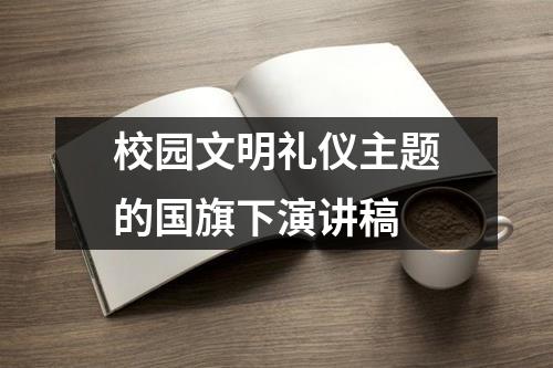 校园文明礼仪主题的国旗下演讲稿