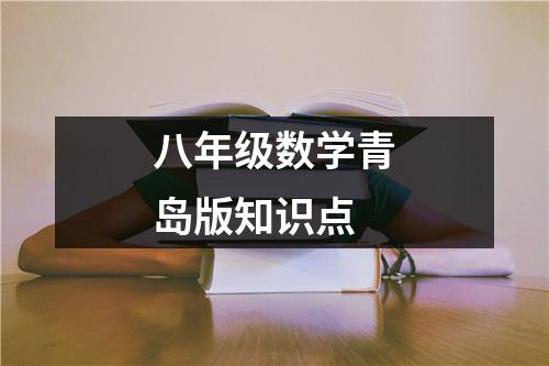 八年级数学青岛版知识点