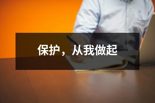 保护，从我做起