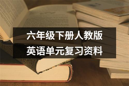 六年级下册人教版英语单元复习资料