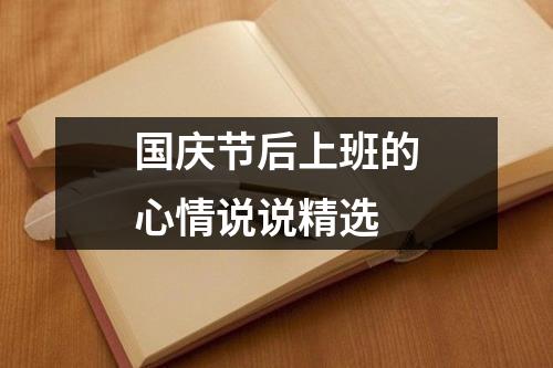 国庆节后上班的心情说说精选