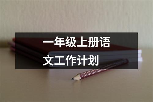 一年级上册语文工作计划