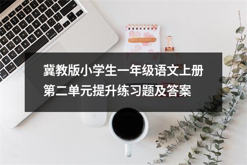 冀教版小学生一年级语文上册第二单元提升练习题及答案