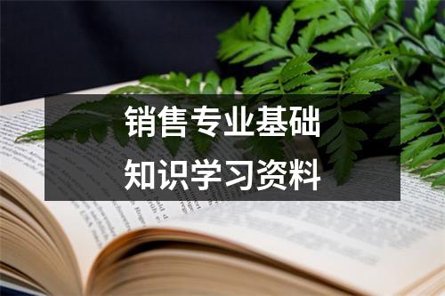 销售专业基础知识学习资料