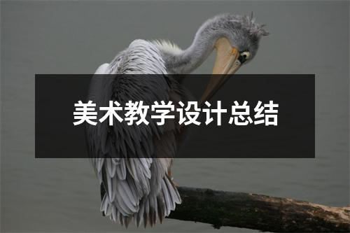 美术教学设计总结