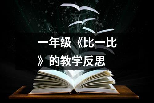 一年级《比一比》的教学反思