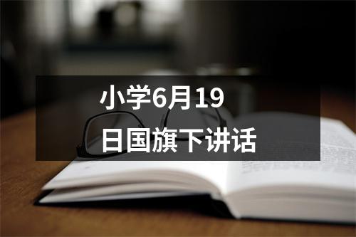 小学6月19日国旗下讲话