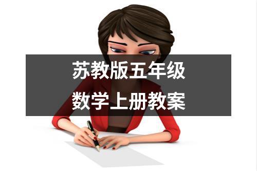 苏教版五年级数学上册教案