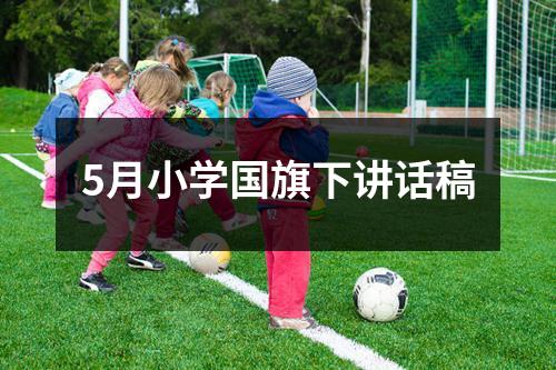 5月小学国旗下讲话稿