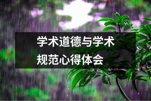 学术道德与学术规范心得体会