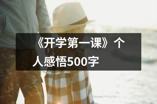 《开学第一课》个人感悟500字