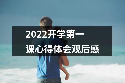 2022开学第一课心得体会观后感