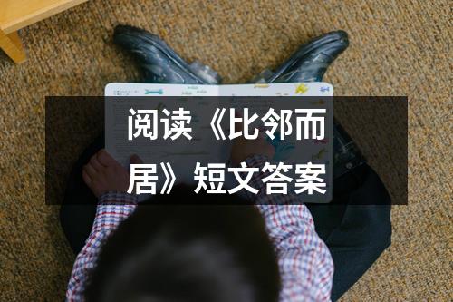 阅读《比邻而居》短文答案