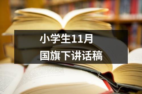 小学生11月国旗下讲话稿