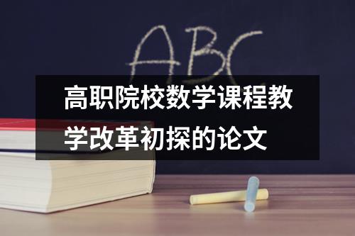 高职院校数学课程教学改革初探的论文