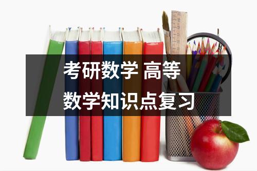 考研数学 高等数学知识点复习