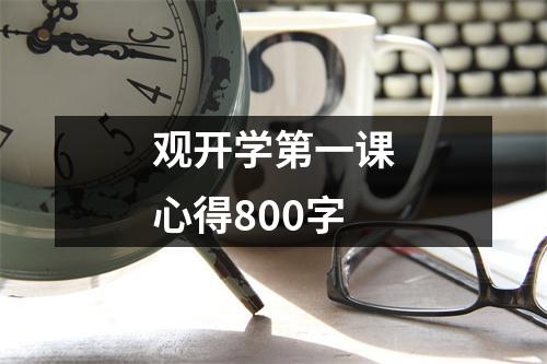 观开学第一课心得800字