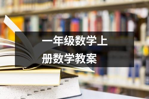 一年级数学上册数学教案