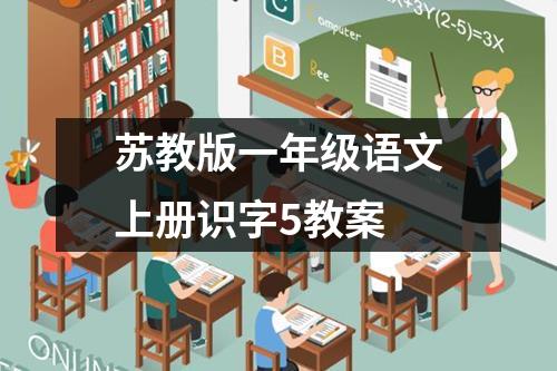 苏教版一年级语文上册识字5教案