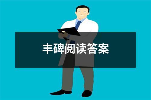 丰碑阅读答案