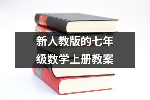 新人教版的七年级数学上册教案