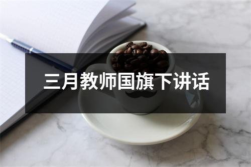 三月教师国旗下讲话