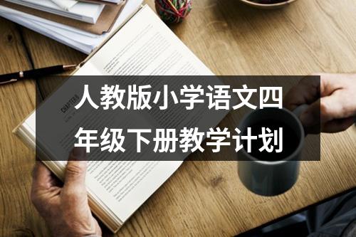 人教版小学语文四年级下册教学计划