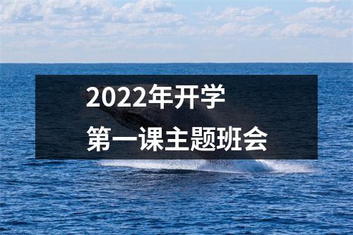 2022年开学第一课主题班会