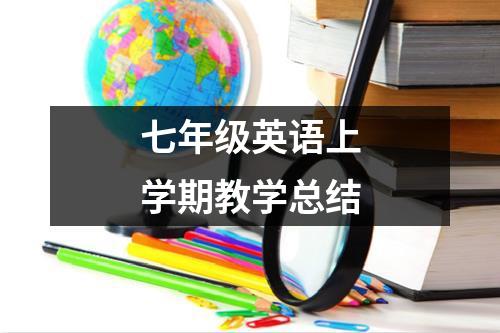 七年级英语上学期教学总结