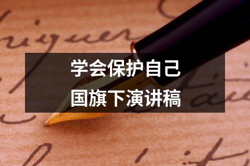 学会保护自己国旗下演讲稿