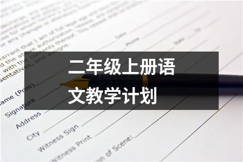 二年级上册语文教学计划