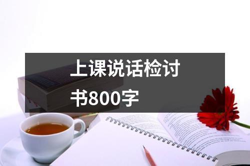 上课说话检讨书800字