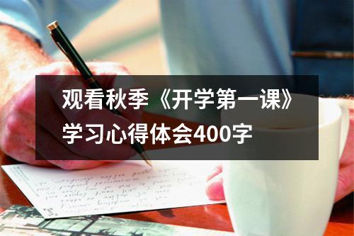 观看秋季《开学第一课》学习心得体会400字