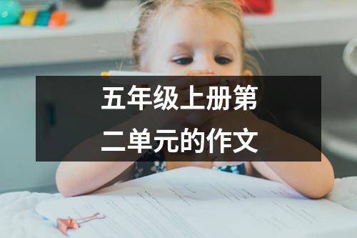 五年级上册第二单元的作文