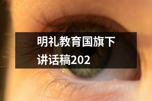 明礼教育国旗下讲话稿2024