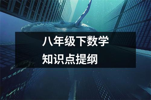 八年级下数学知识点提纲