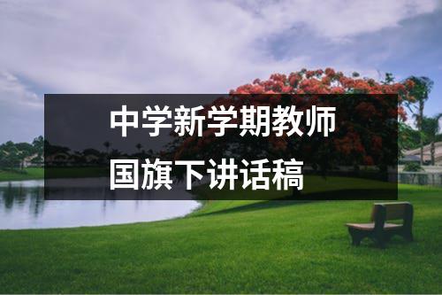 中学新学期教师国旗下讲话稿