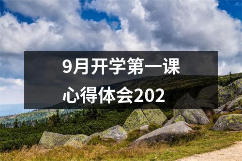 9月开学第一课心得体会202