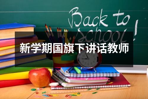 新学期国旗下讲话教师