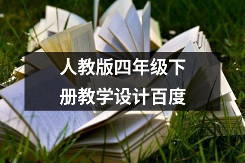 人教版四年级下册教学设计百度