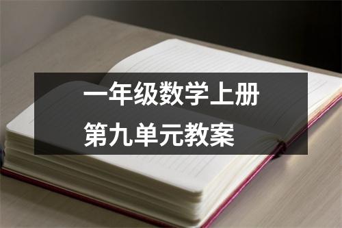 一年级数学上册第九单元教案