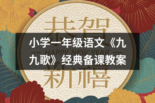 小学一年级语文《九九歌》经典备课教案