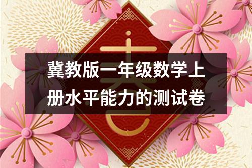 冀教版一年级数学上册水平能力的测试卷