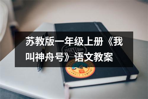 苏教版一年级上册《我叫神舟号》语文教案