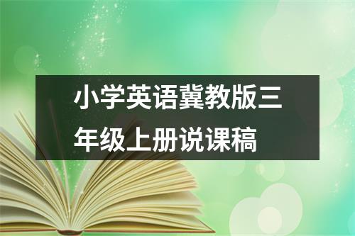 小学英语冀教版三年级上册说课稿