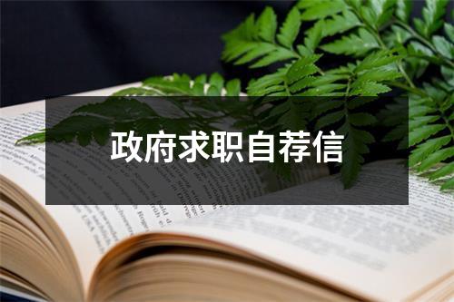 政府求职自荐信