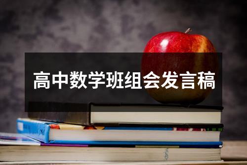 高中数学班组会发言稿