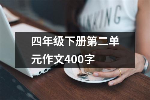 四年级下册第二单元作文400字